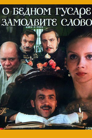 О бедном гусаре замолвите слово (1980)