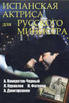 Испанская актриса для русского министра (1990)