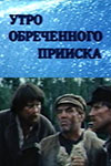 Утро обречённого прииска (1985)