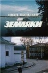 Земляки (1988)