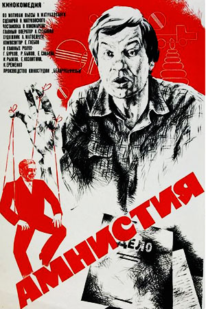 Амнистия (1981)