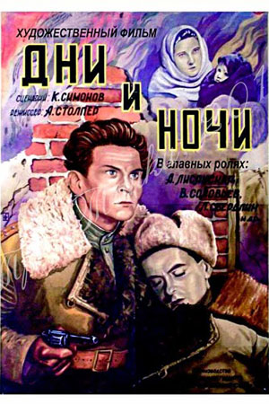 Дни и ночи (1944)