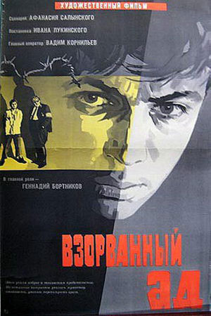 Взорванный ад (1967)