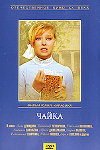 Чайка (1970)