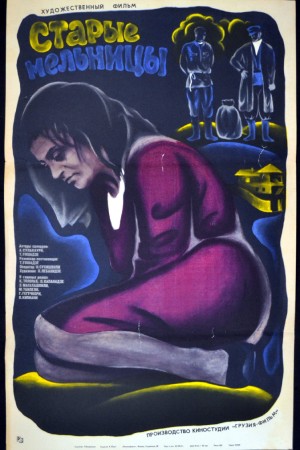 Старые мельницы (1970)