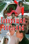 Говорящая обезьяна (1991)