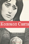 Колокол Саята (1966)