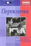 Перекличка (1965)