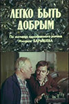 Легко быть добрым (1976)