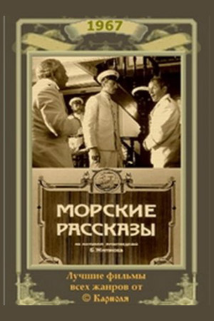 Морские рассказы (1967)