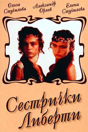 Сестрички Либерти (1990)