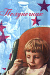 Полуночник (1973)