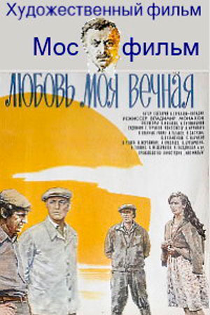 Любовь моя вечная (1981)