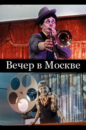 Вечер в Москве (1962)