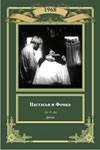 Настасья и Фомка (1968)