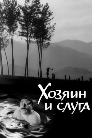 Хозяин и слуга (1962)