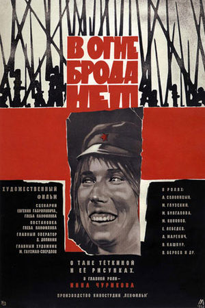 В огне брода нет (1967)