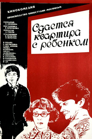 Сдаётся квартира с ребёнком (1978)