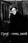 Срок - семь дней (1991)