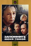 Запомните меня такой (1987)