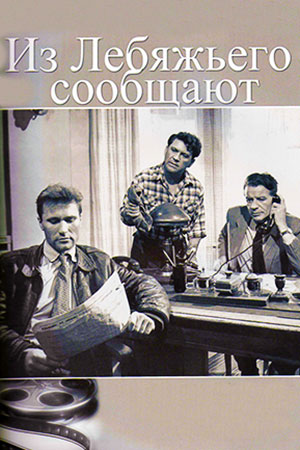 Из Лебяжьего сообщают (1960)