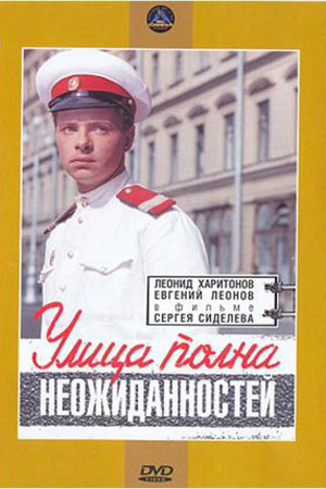 Улица полна неожиданностей (1957)