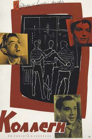 Коллеги (1962)