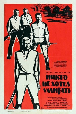 Никто не хотел умирать (1965)