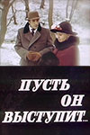 Пусть он выступит (1981)