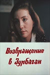 Возвращение в Зурбаган (1990)