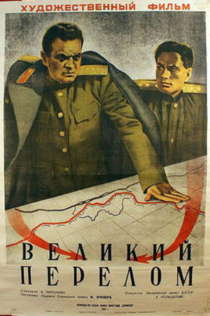 Великий перелом (1945)