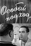 Особый подход (1959)