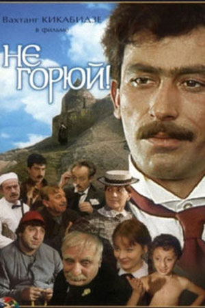 Не горюй! (1968)