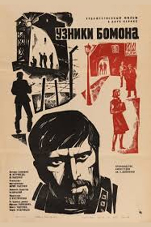 Узники Бомона (1970)