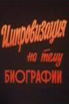 Импровизация на тему биографии (1987)