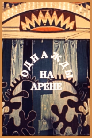 Однажды на арене (1986)