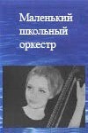 Маленький школьный оркестр (1968)