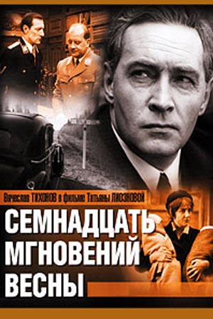 Семнадцать мгновений весны (1973)