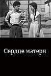 Сердце матери (1957)