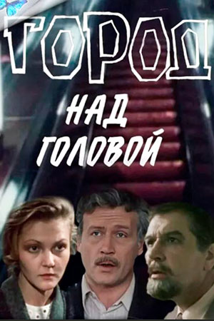 Город над головой (1985)