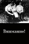 Внимание! (1930)