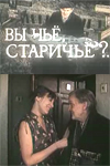 Вы чье, старичье? (1982)