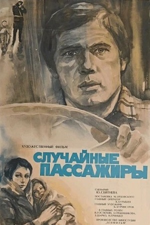 Случайные пассажиры (1978)