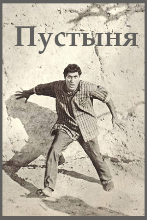 Пустыня (1966)