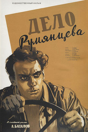 Дело Румянцева (1955)