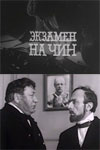 Экзамен на чин (1969)