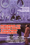 Скверный анекдот (1966)