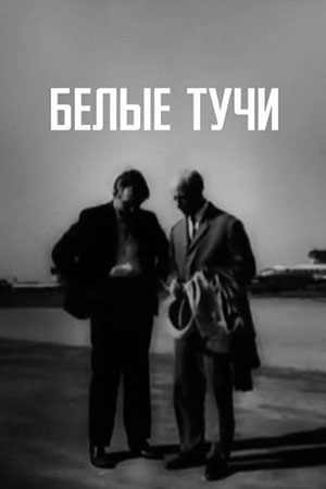 Белые тучи (1968)