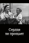 Сердце не прощает (1961)