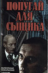 Попугай для сыщика (1991)